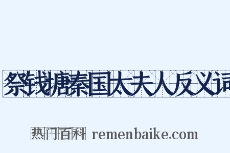 祭钱塘秦国太夫人反义词是什么意思的图片